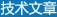 技术文章